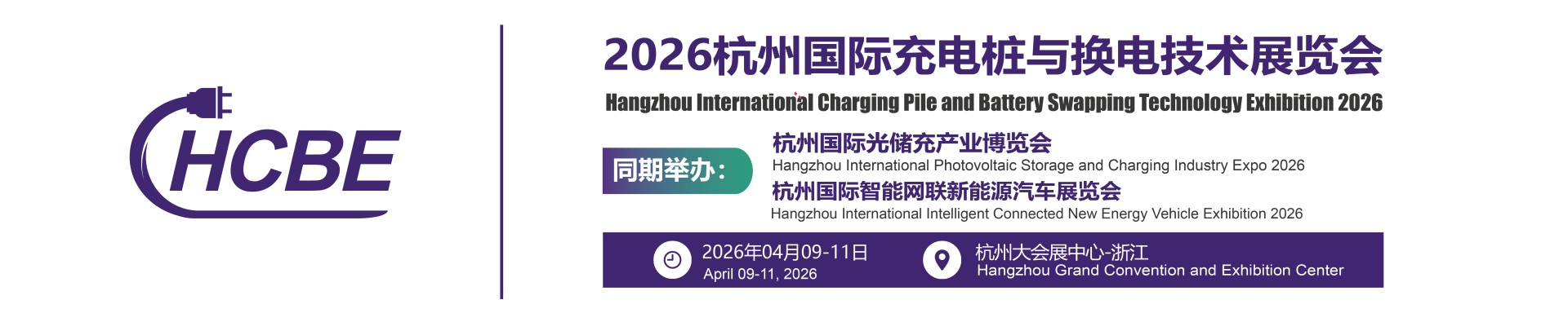 【官网】2025杭州充电桩展|充换电展|杭州充换电展|2025杭州国际充电桩与换电技术展览会-2025杭州充电桩展