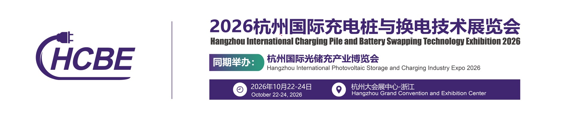【官网】2026杭州充电桩展|充换电展|杭州充换电展|2026杭州国际充电桩与换电技术展览会-2025杭州充电桩展