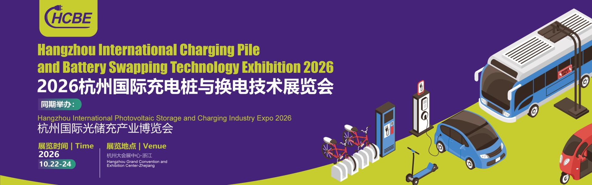 2026杭州国际充电桩与换电技术展览会
